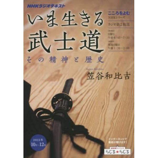 いま生きる武士道　その精神と歴史　こころをよむ