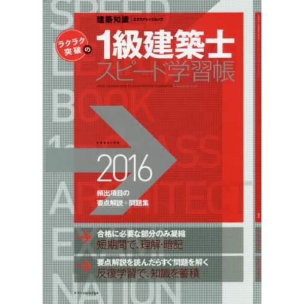 ラクラク突破の１級建築士スピード学習帳　頻出項目の要点解説＋問題集　２０１６