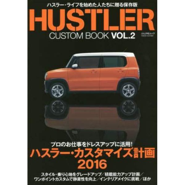 ＨＵＳＴＬＥＲ　ＣＵＳＴＯＭ　ＢＯＯＫ　ＶＯＬ．２