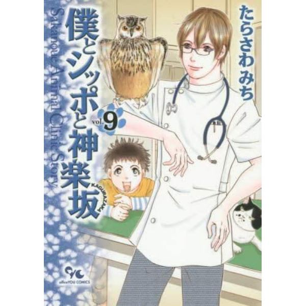 僕とシッポと神楽坂　Ｓａｋａｎｏｕｅ　Ａｎｉｍａｌ　Ｃｌｉｎｉｃ　Ｓｔｏｒｙ　９