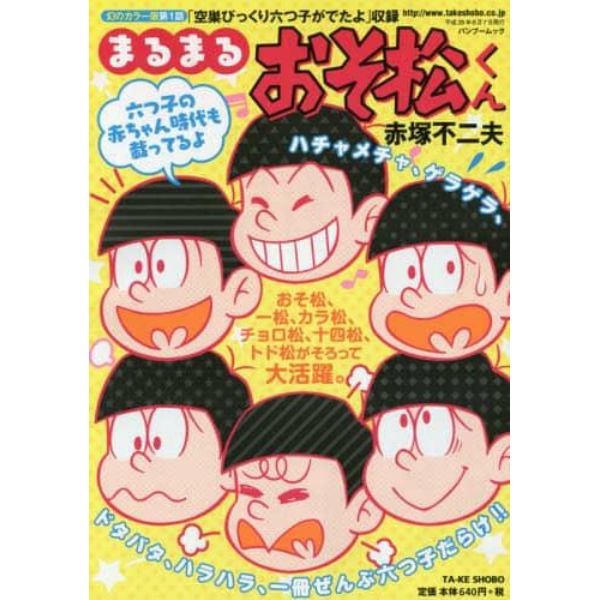 まるまるおそ松くん　おそ松、一松、カラ松、チョロ松、十四松、トド松がそろって大活躍