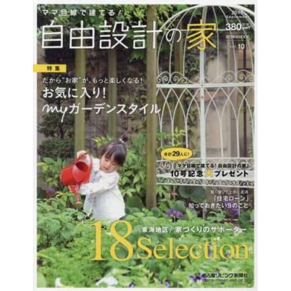 ママ目線で建てる！自由設計の家　ｖｏｌ．１０（２０１６Ｓｅｐｔｅｍｂｅｒ）