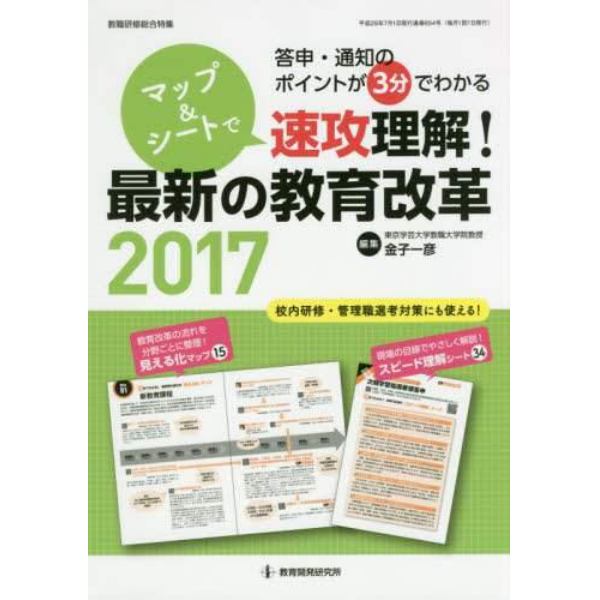 マップ＆シートで速攻理解！最新の教育改革　答申・通知のポイントが３分でわかる　２０１７