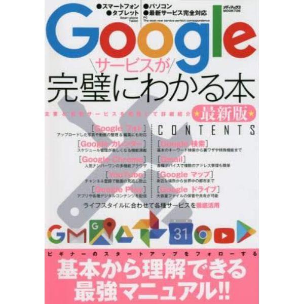 Ｇｏｏｇｌｅサービスが完璧にわかる本　基本から理解できる最強マニュアル！！