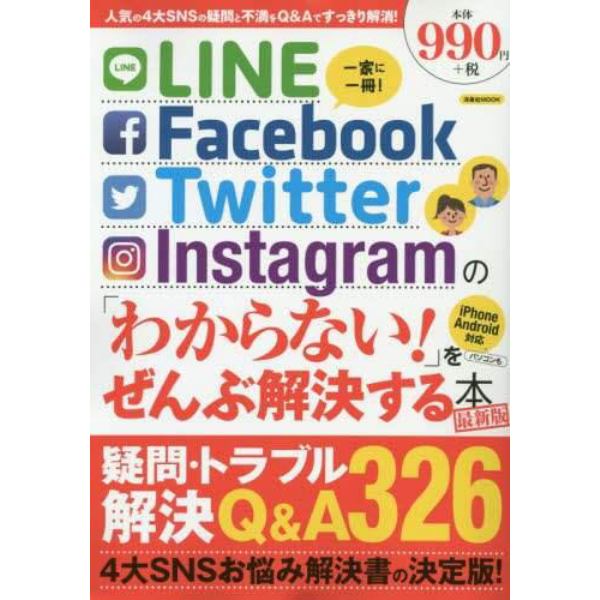 ＬＩＮＥ／Ｆａｃｅｂｏｏｋ／Ｔｗｉｔｔｅｒ／Ｉｎｓｔａｇｒａｍの「わからない！」をぜんぶ解決する本