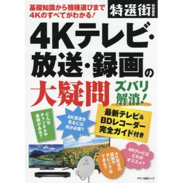 ４Ｋテレビ・放送・録画の大疑問ズバリ解消！　基礎知識から機種選びまで４Ｋのすべてがわかる！