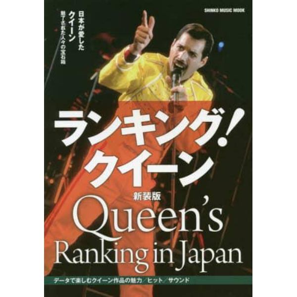 ランキング！クイーン　日本が愛したクイーン魅了された人々の宝石箱　データで楽しむクイーン作品の魅力／ヒット／サウンド　新装版