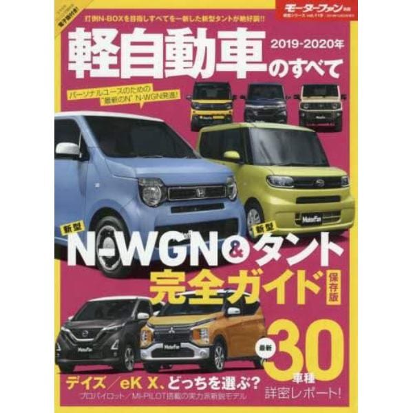 軽自動車のすべて　２０１９－２０２０年