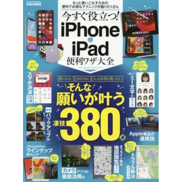 今すぐ役立つ！ｉＰｈｏｎｅ　＆　ｉＰａｄ便利ワザ大全　もっと使いこなすための便利でお得なテクニックが盛りだくさん　使いにくい分からないもっとお得に使いたいそんな願いが叶う凄技３８０選