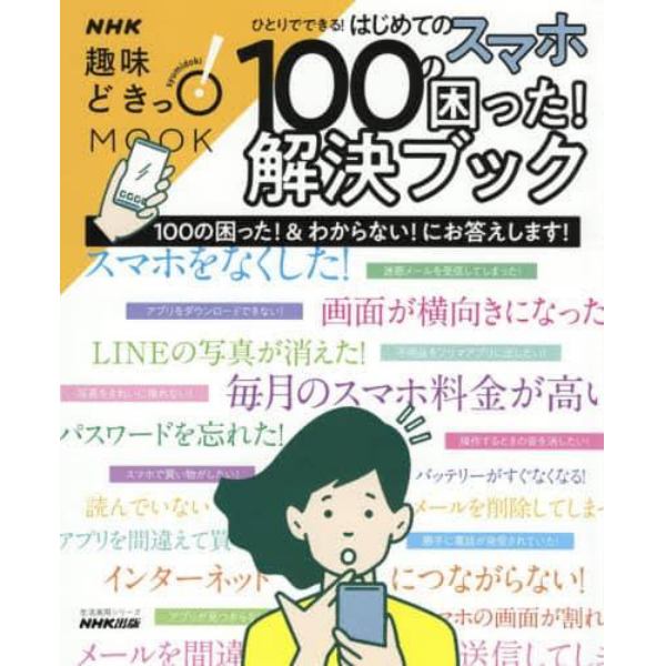 ひとりでできる！はじめてのスマホ１００の困った！解決ブック　１００の困った！＆わからない！にお答えします！