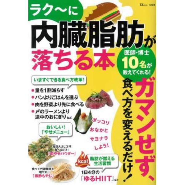 ラク～に内臓脂肪が落ちる本　ガマンせず、食べ方を変えるだけ！