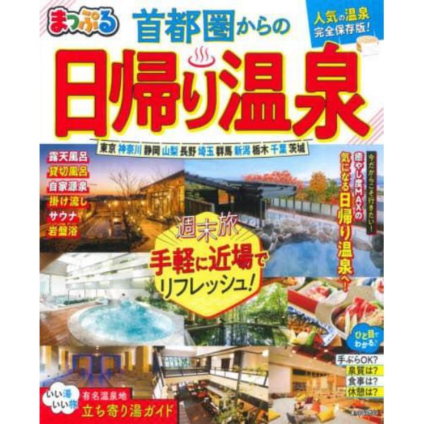 首都圏からの日帰り温泉　〔２０２１〕