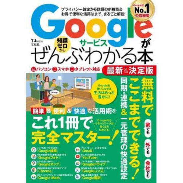 Ｇｏｏｇｌｅサービスがぜんぶわかる本　プライバシー設定から話題の新機能＆お得で便利な活用法まで、まるごと解説！　〔２０２１〕最新＆決定版