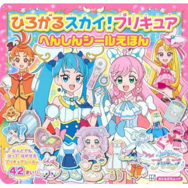 ひろがるスカイ！プリキュアへんしんシールえほん