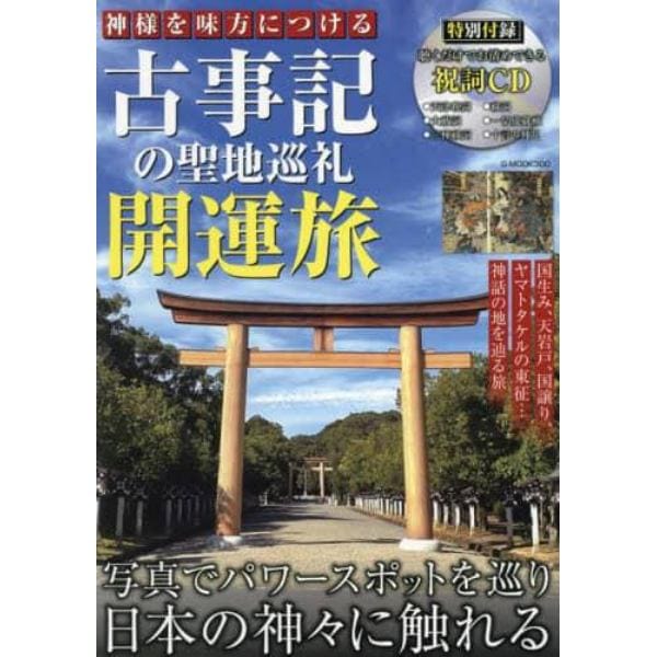 神様を味方につける古事記の聖地巡礼開運旅