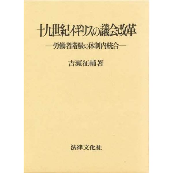 十九世紀イギリスの議会改革　労働者階級の体制内統合