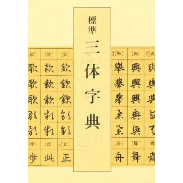 標準三体字典