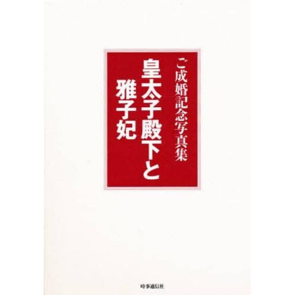 皇太子殿下と雅子妃　ご成婚記念写真集