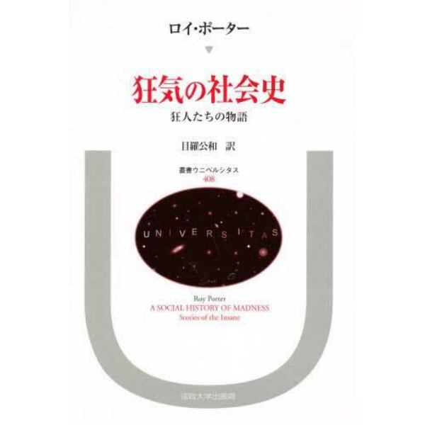 狂気の社会史　狂人たちの物語