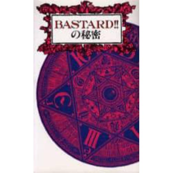 ＢＡＳＴＡＲＤ！！の秘密