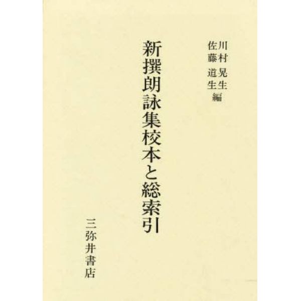 新撰朗詠集校本と総索引