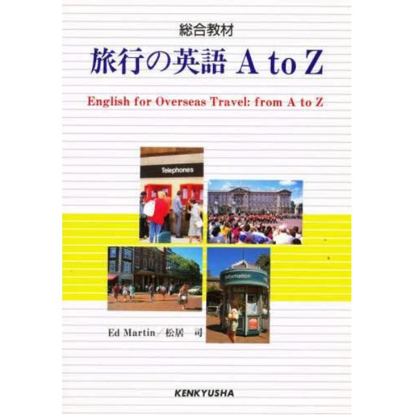 旅行の英語　Ａ　ｔｏ　Ｚ