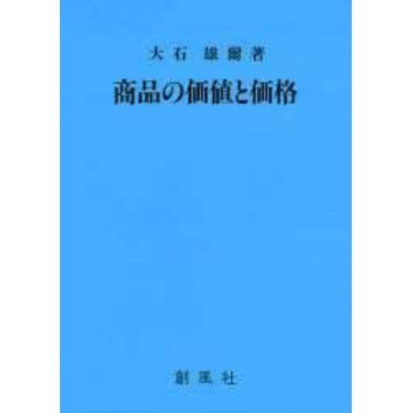 商品の価値と価格