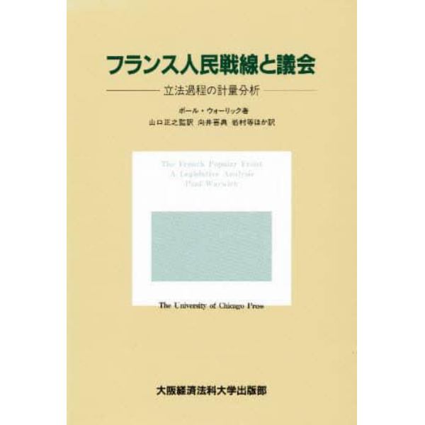 フランス人民戦線と議会　立法過程の計量分析
