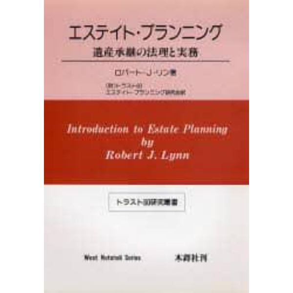 エステイト・プランニング　遺産承継の法理と実務