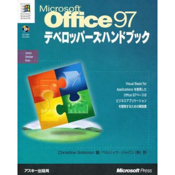 Ｍｉｃｒｏｓｏｆｔ　Ｏｆｆｉｃｅ９７デベロッパーズハンドブック