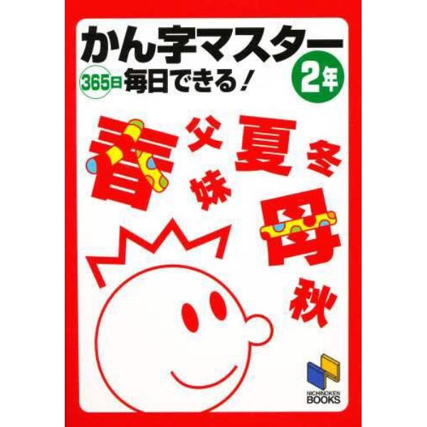 かん字マスター　３６５日毎日できる！　２年