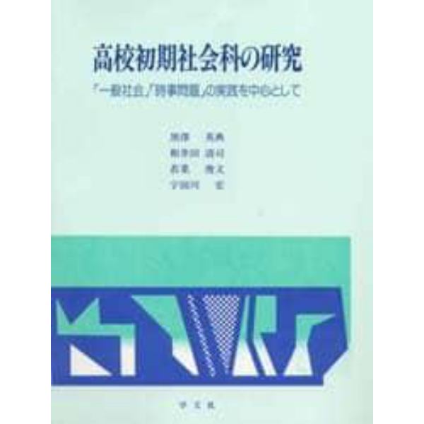 高校初期社会科の研究　「一般社会」「時事問題」の実践を中心として