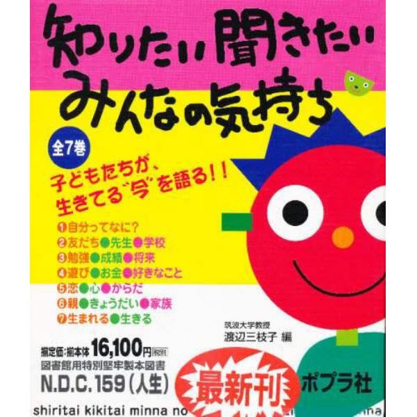 知りたい聞きたいみんなの気持ち　全７巻