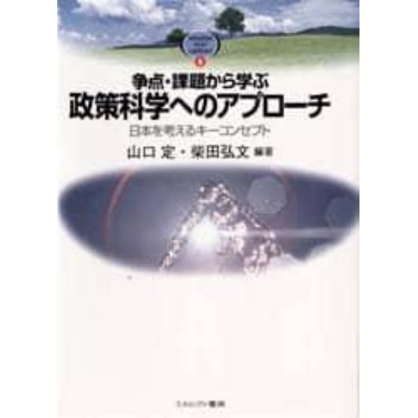 争点・課題から学ぶ政策科学へのアプローチ　日本を考えるキーコンセプト