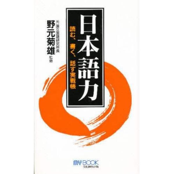 日本語力　読む、書く、話す実戦帳