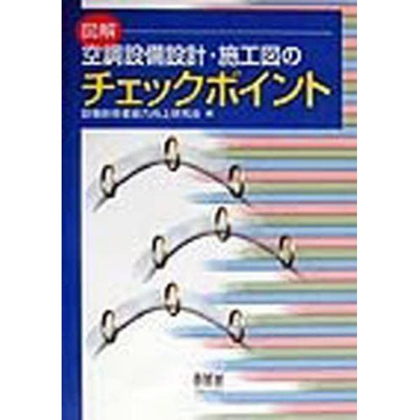 図解空調設備設計・施工図のチェックポイント