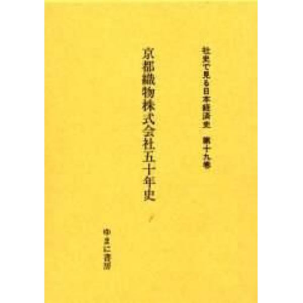 社史で見る日本経済史　第１９巻　復刻