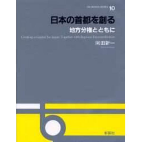 日本の首都を創る　地方分権とともに