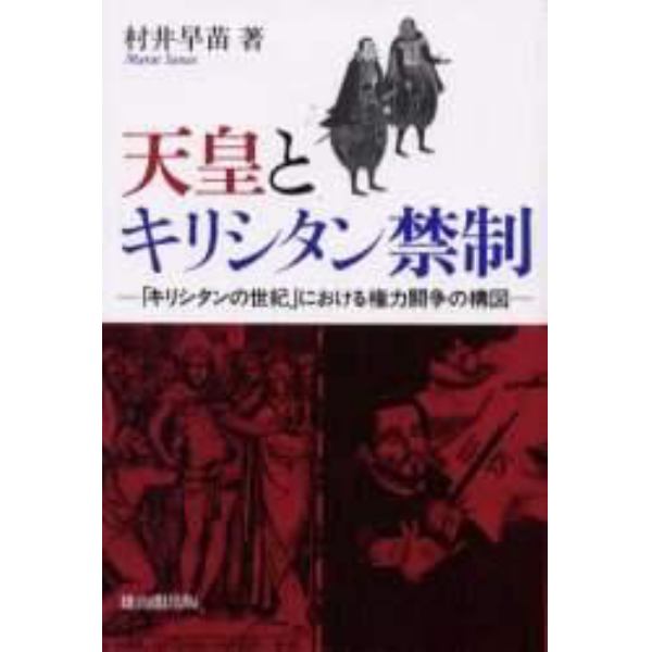 天皇とキリシタン禁制　「キリシタンの世紀」における権力闘争の構図