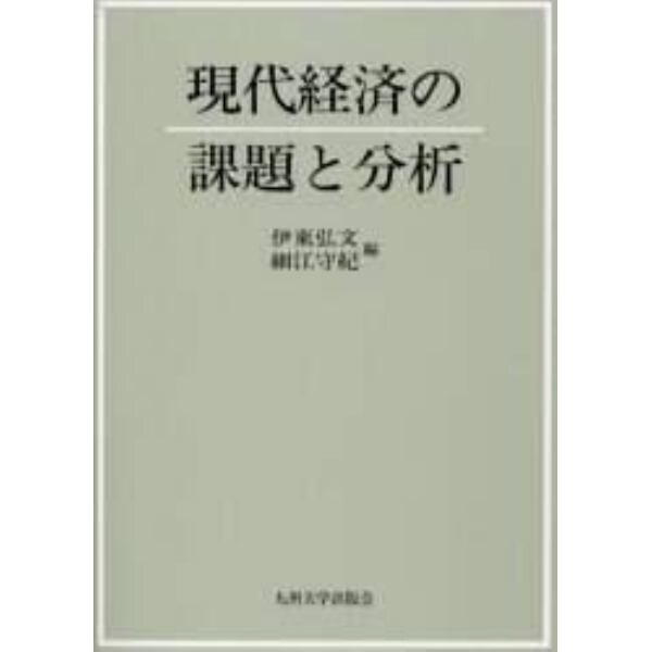 現代経済の課題と分析