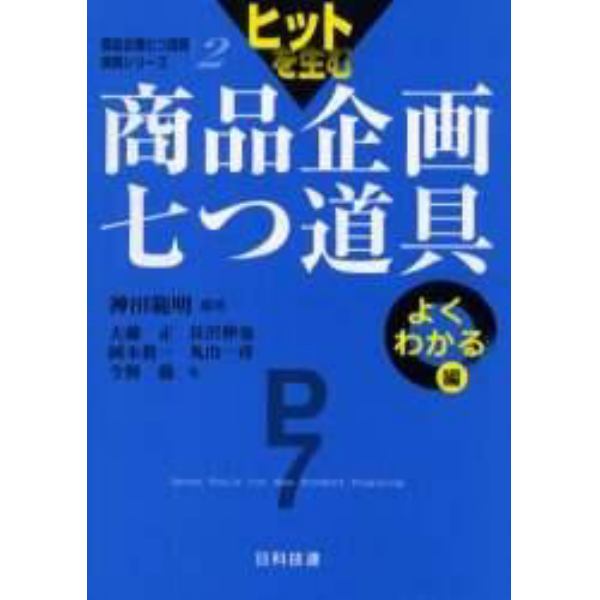 ヒットを生む商品企画七つ道具　よくわかる編