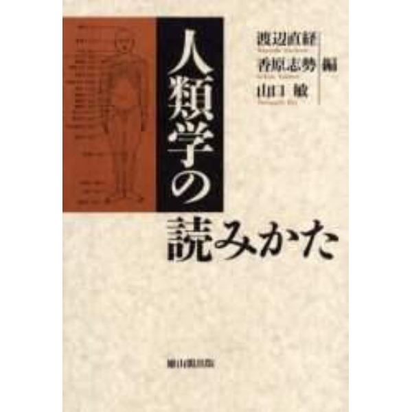 人類学の読みかた