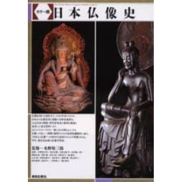 日本仏像史　カラー版
