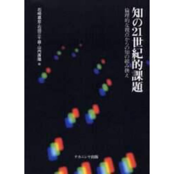 知の２１世紀的課題　倫理的な視点からの知の組み換え