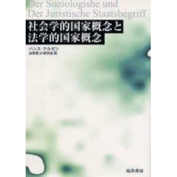 社会学的国家概念と法学的国家概念