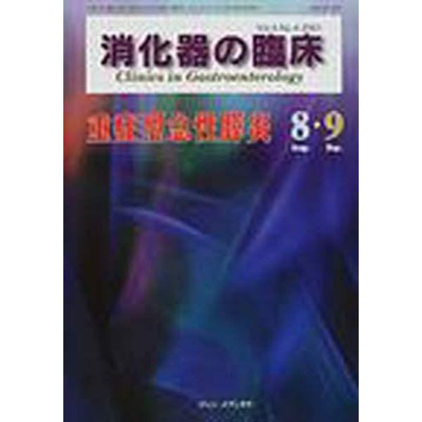 消化器の臨床　Ｖｏｌ．４Ｎｏ．４（２００１－８・９）