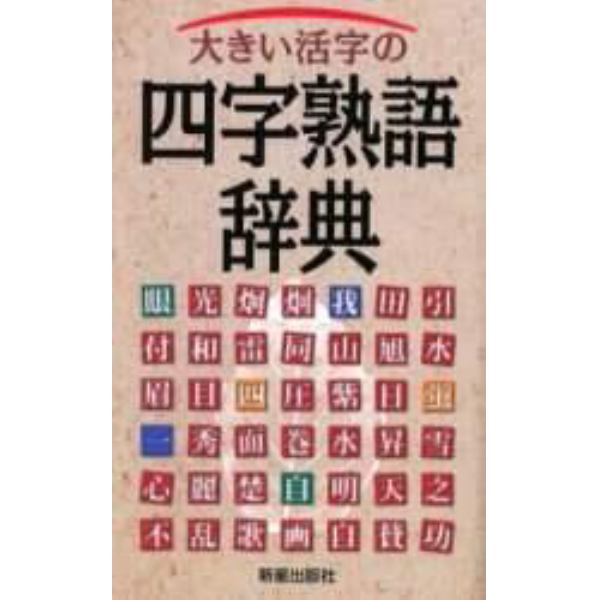 大きい活字の四字熟語辞典