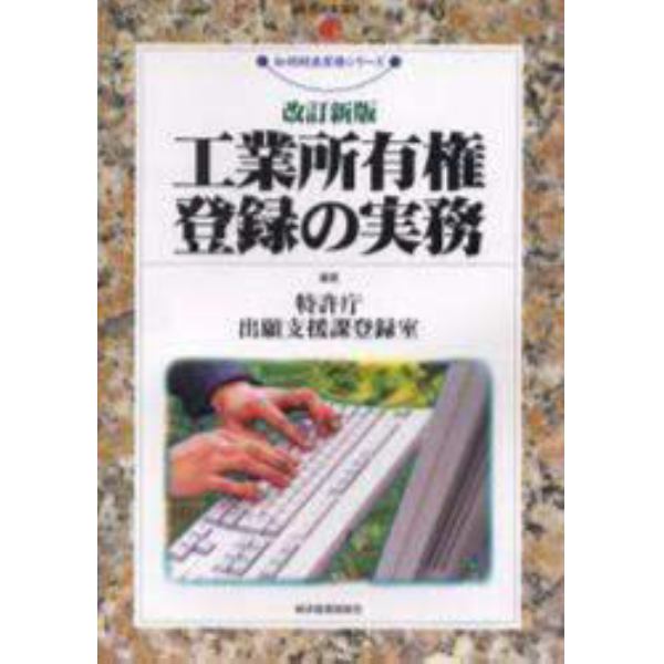 工業所有権登録の実務