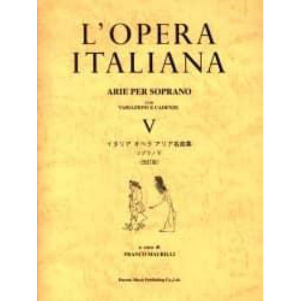 イタリアオペラアリア名曲集　ソプラノ　５