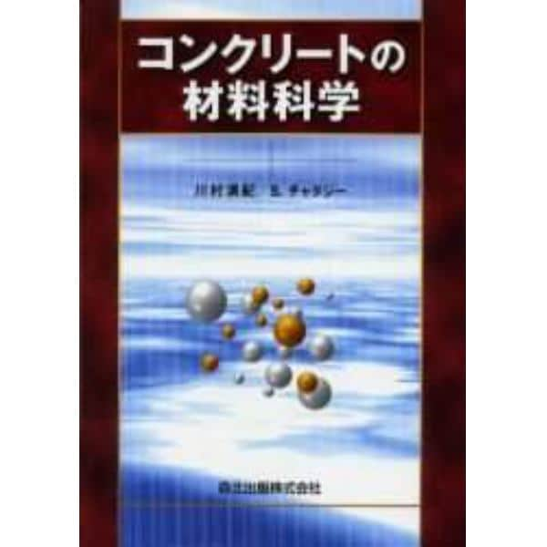 コンクリートの材料科学